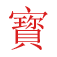 bao